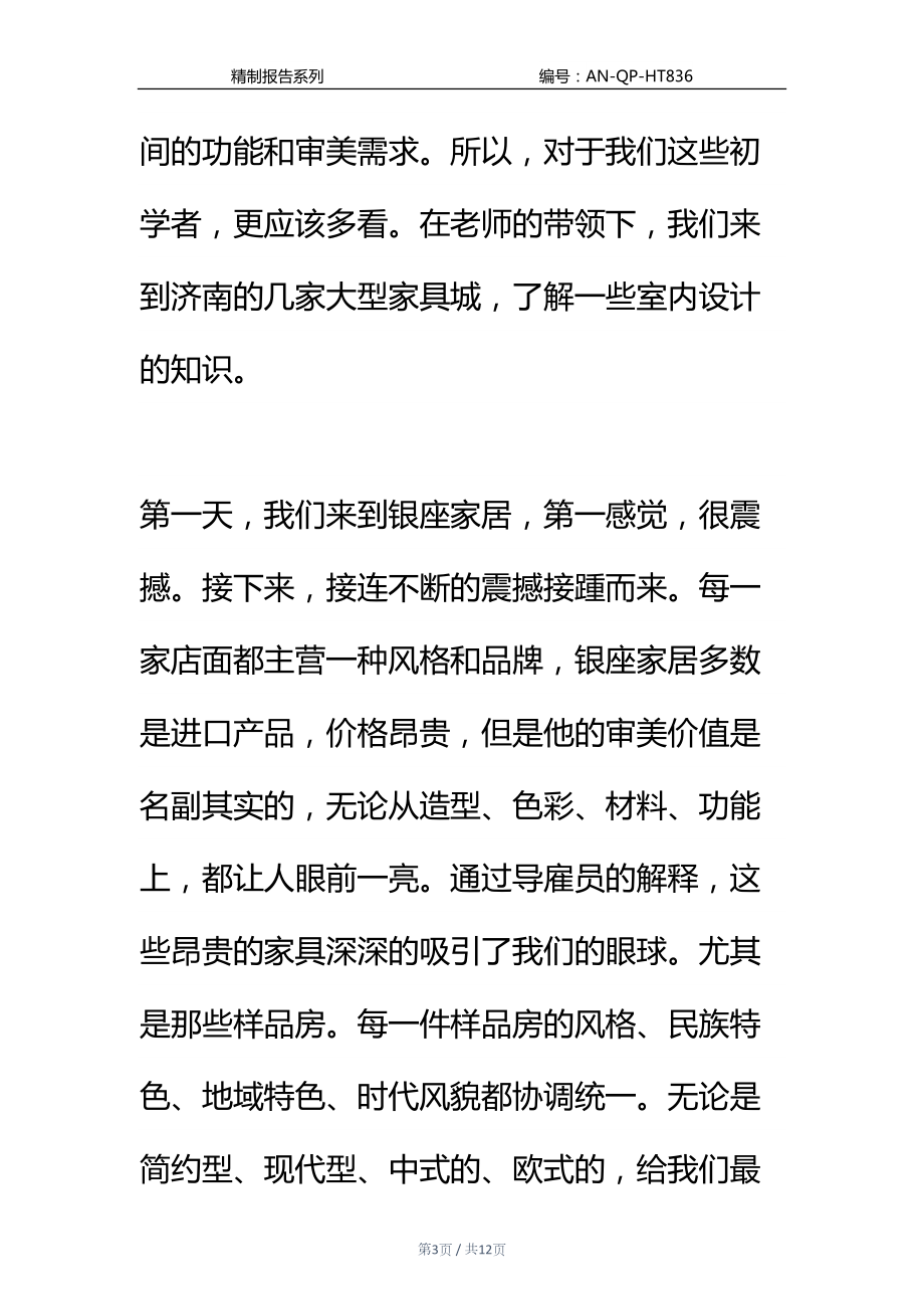 室内设计专业毕业大学生实习报告通用范本(DOC 12页).docx_第3页