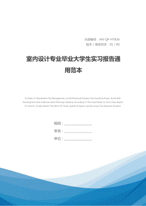 室内设计专业毕业大学生实习报告通用范本(DOC 12页).docx