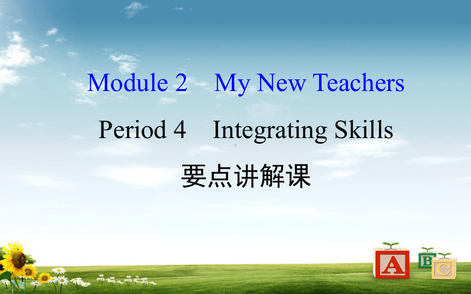 高中英语(外研版)必修一课件：Module-2-Period-4.ppt_第1页