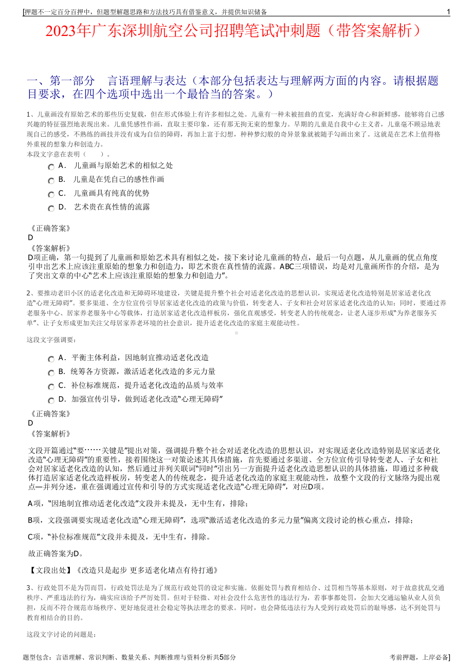 2023年广东深圳航空公司招聘笔试冲刺题（带答案解析）.pdf_第1页