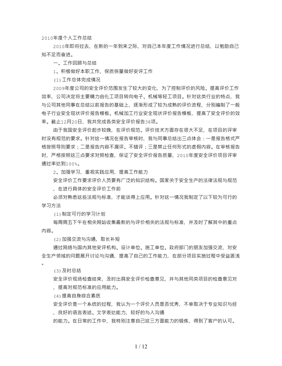 安全评价师工作总结(DOC 12页).doc_第1页