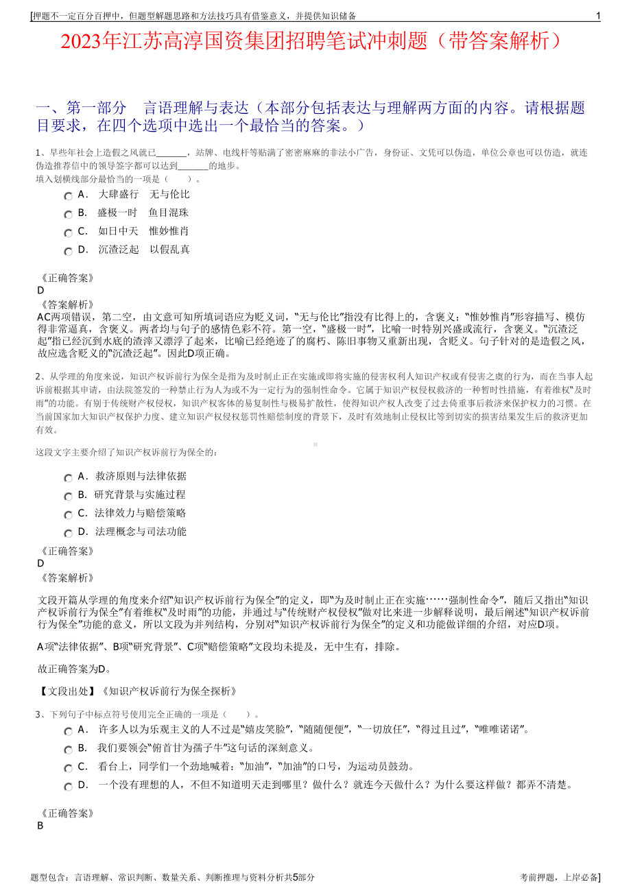 2023年江苏高淳国资集团招聘笔试冲刺题（带答案解析）.pdf_第1页