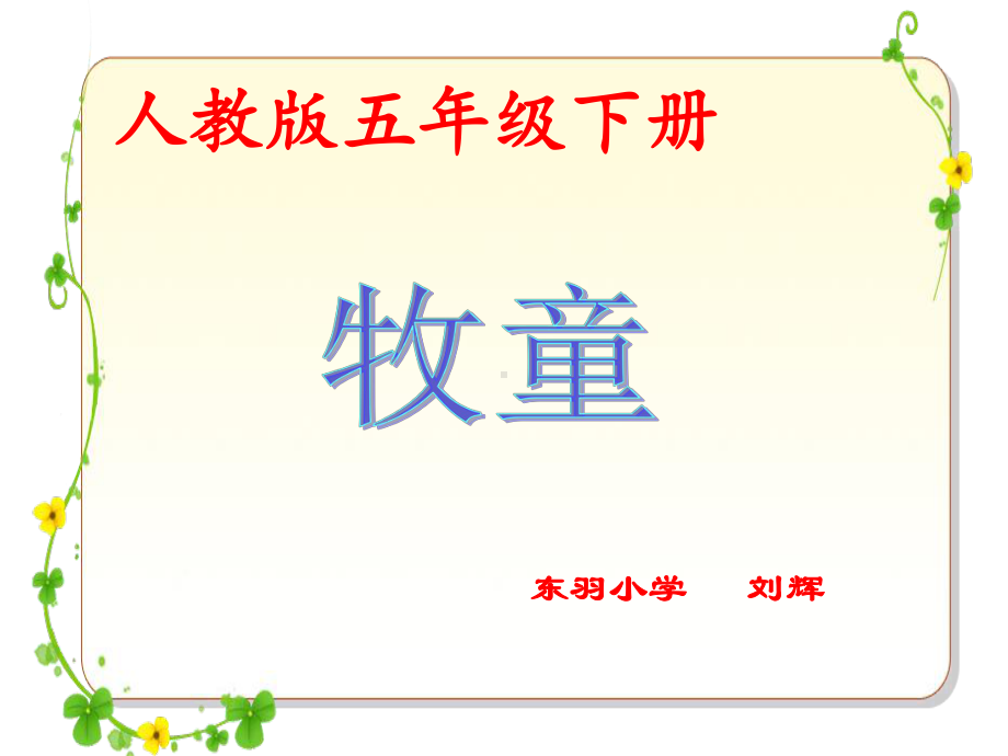 五年级下册语文优秀课件25《古诗词三首--牧童》人教新课标-.ppt_第1页