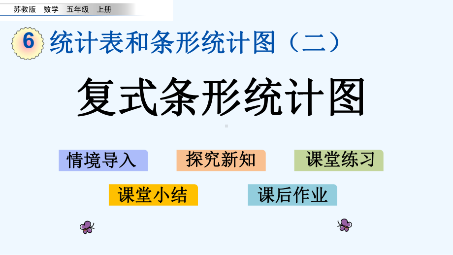 苏教版五年级数学上册第六单元63-复式条形统计图课件.pptx_第1页