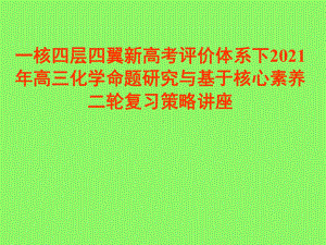 一核四层四翼新高考评价体系下2021年高三化学命题研究与基于核心素养二轮复习策略讲座课件.pptx