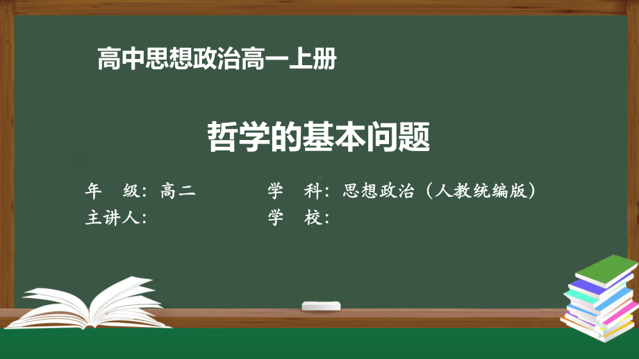 高二思想政治(人教统编版)《哲学的基本问题》（教案匹配版）最新国家级中小学课程课件.pptx_第1页