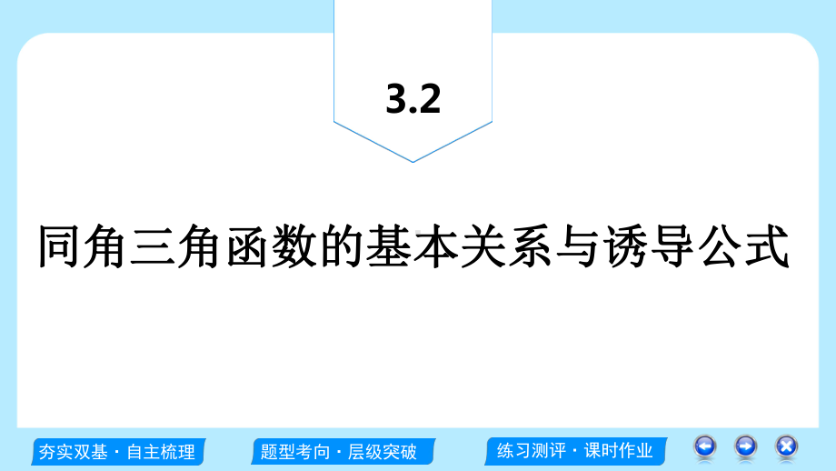 高考文科数学一轮复习：同角三角函数的基本关系与诱导公式课件.ppt_第2页