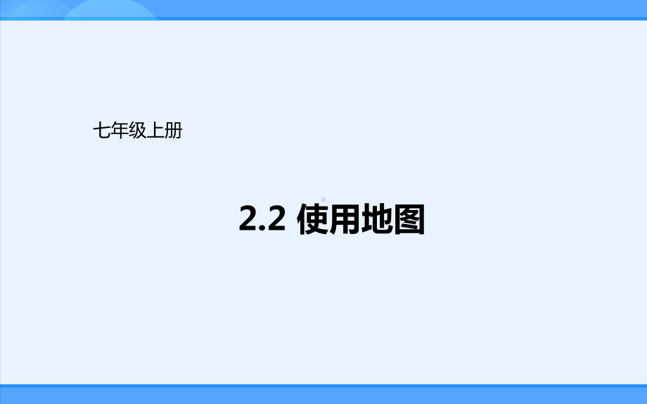 晋教版地理七年级上册课件：22使用地图-.ppt_第1页