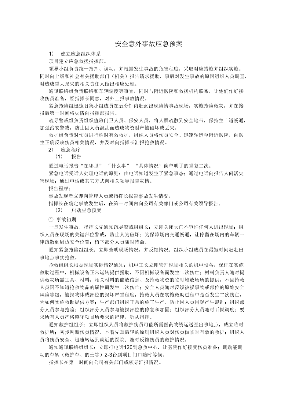 安全意外事故应急预案(DOC 10页).docx_第1页