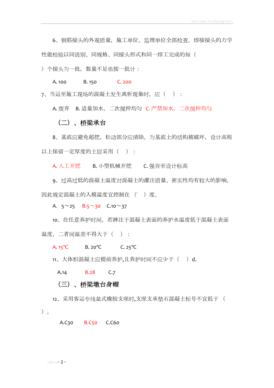 客运专线施工技术指南及验收标准考试题库(DOC 11页).doc_第2页