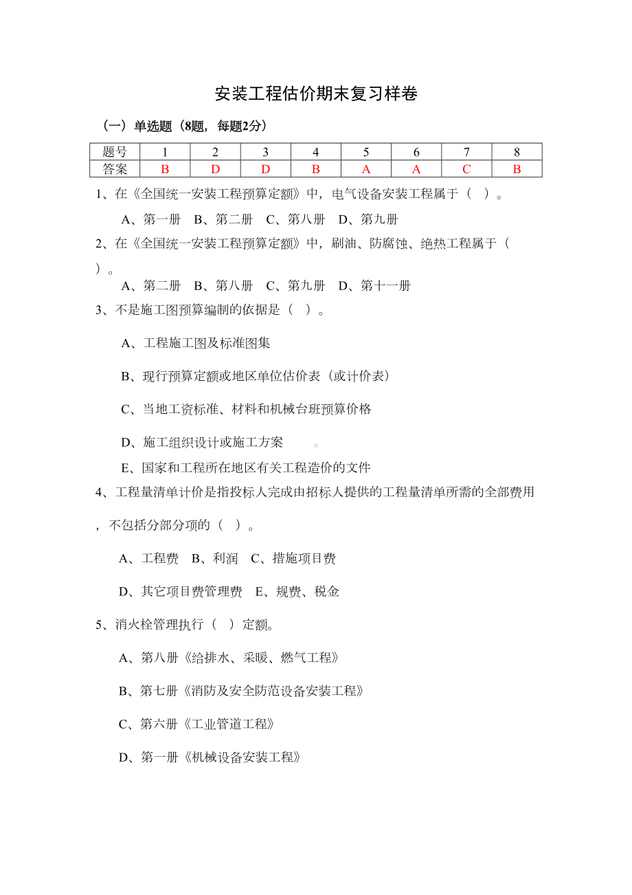 安装工程估价期末复习指导练习题(DOC 23页).doc_第1页