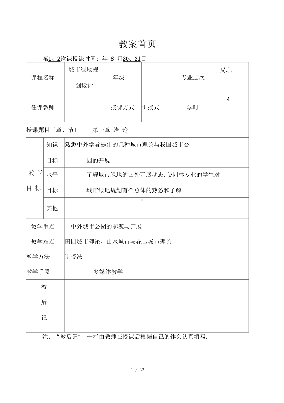 城绿地规划设计教学案(DOC 38页).docx_第1页