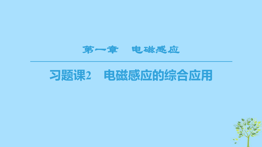 高中物理第一章电磁感应习题课2电磁感应的综合应用课件教科版选修32.ppt_第1页