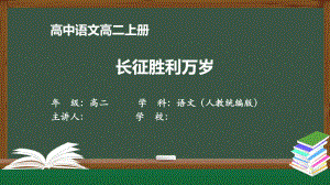 高二语文(人教统编版)《长征胜利万岁》（教案匹配版）最新国家级中小学课程课件.pptx