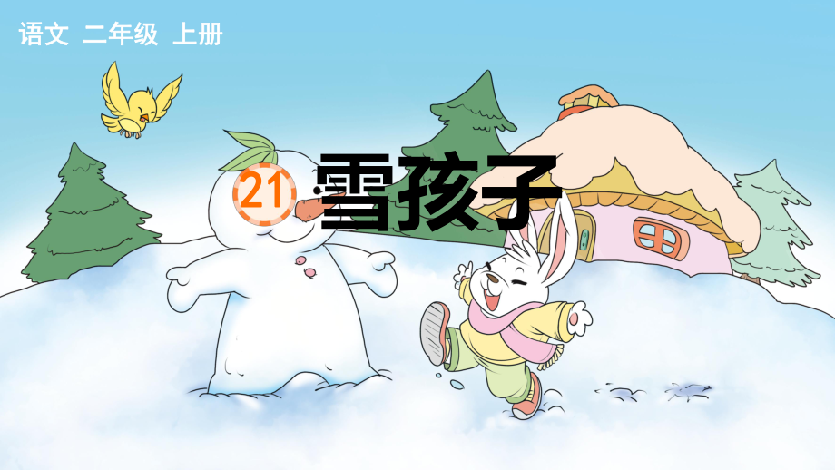 部编版二年级语文上册第21课-雪孩子课件2套.pptx_第1页