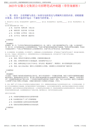 2023年安徽公交集团公司招聘笔试冲刺题（带答案解析）.pdf