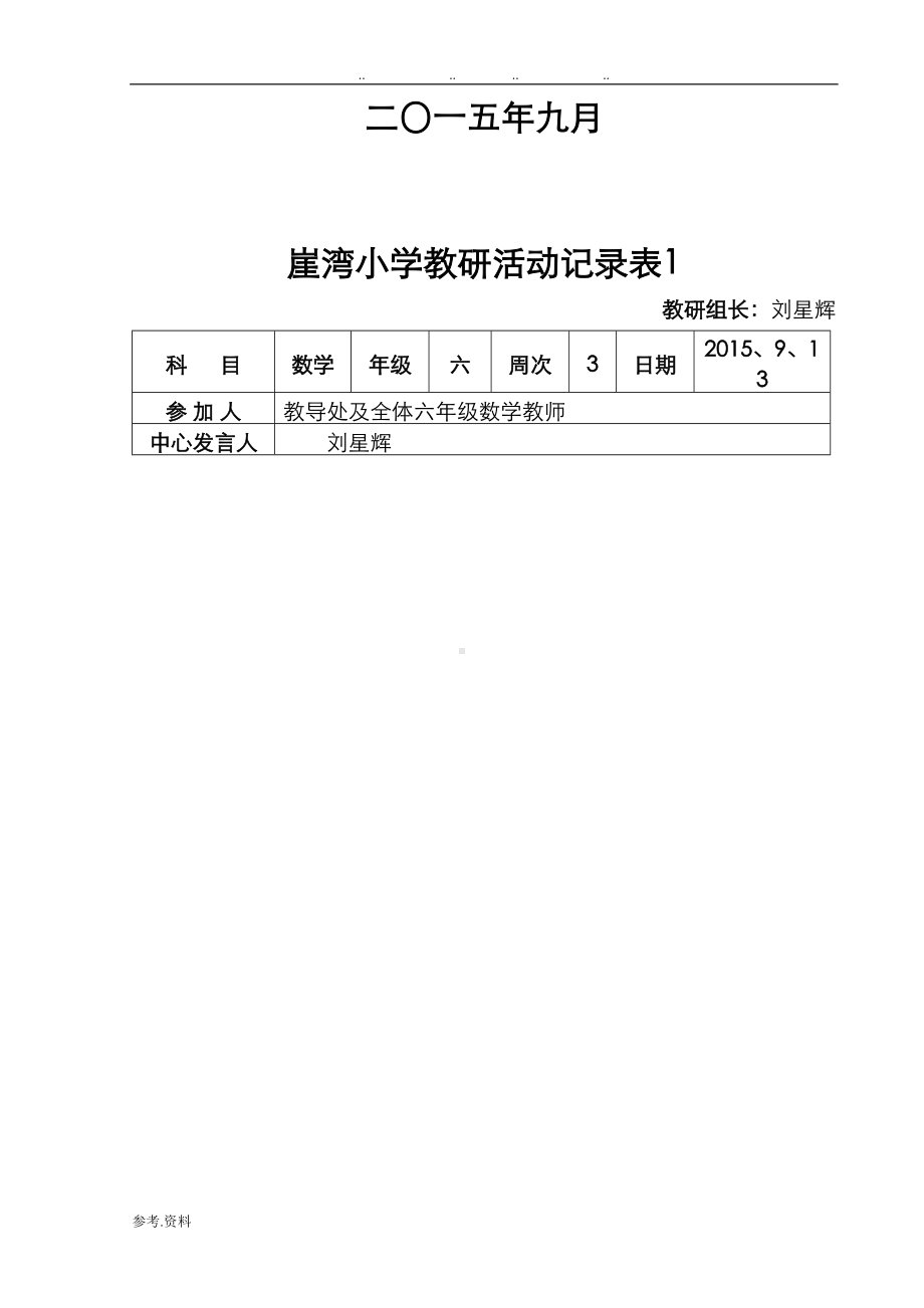 小学教研活动记录表(DOC 20页).doc_第2页