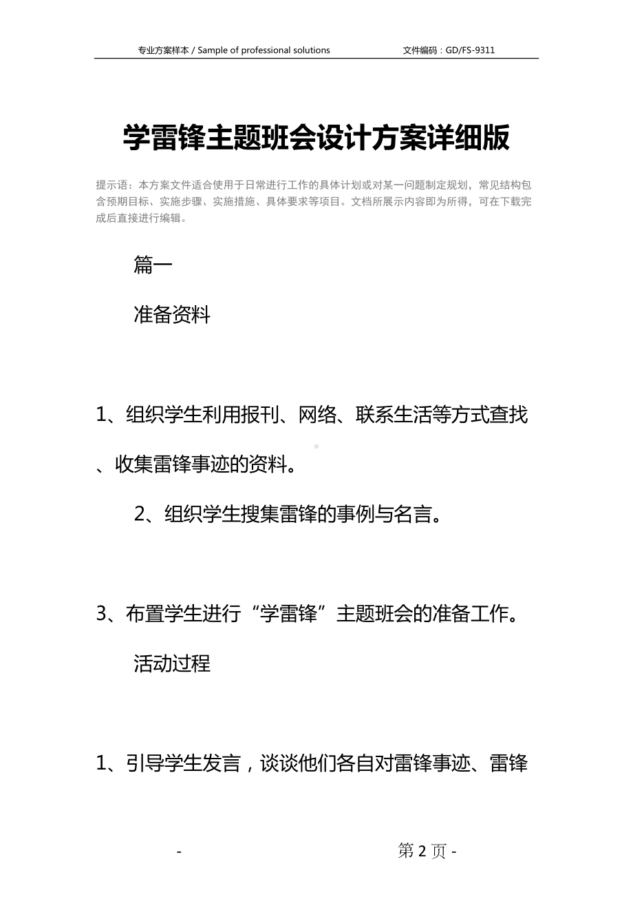 学雷锋主题班会设计方案详细版(DOC 28页).docx_第2页