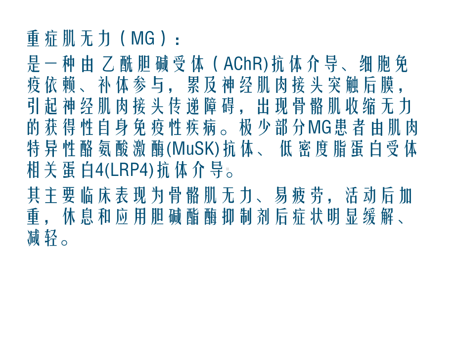 重症肌无力诊断和治疗指南教学课件.ppt_第2页