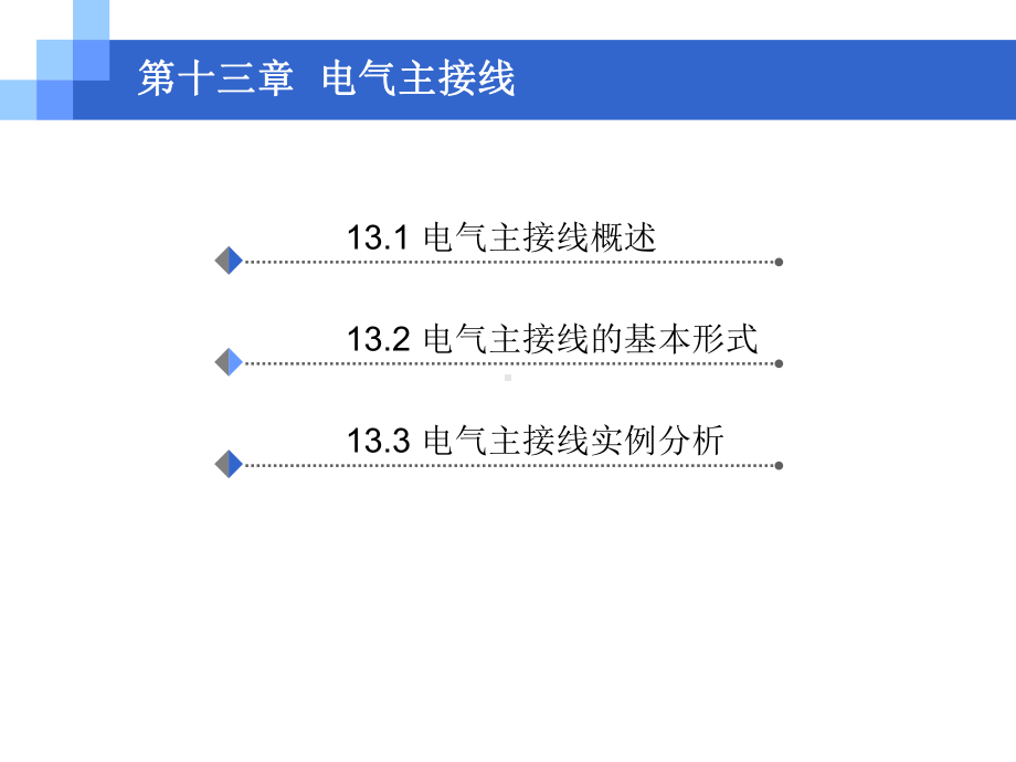 电力工程基础-电气主接线课件.ppt_第2页