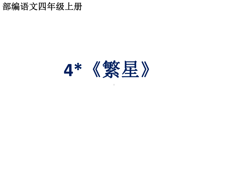 部编语文四年级上册第四课《繁星》课件.pptx_第1页