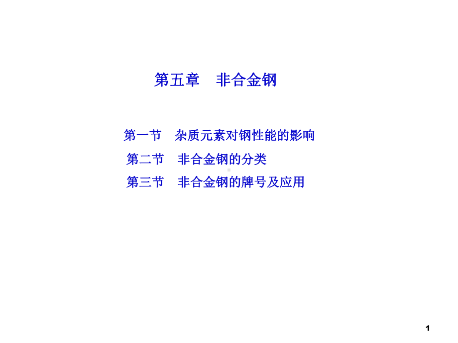 金工5非合金钢课件.ppt_第1页