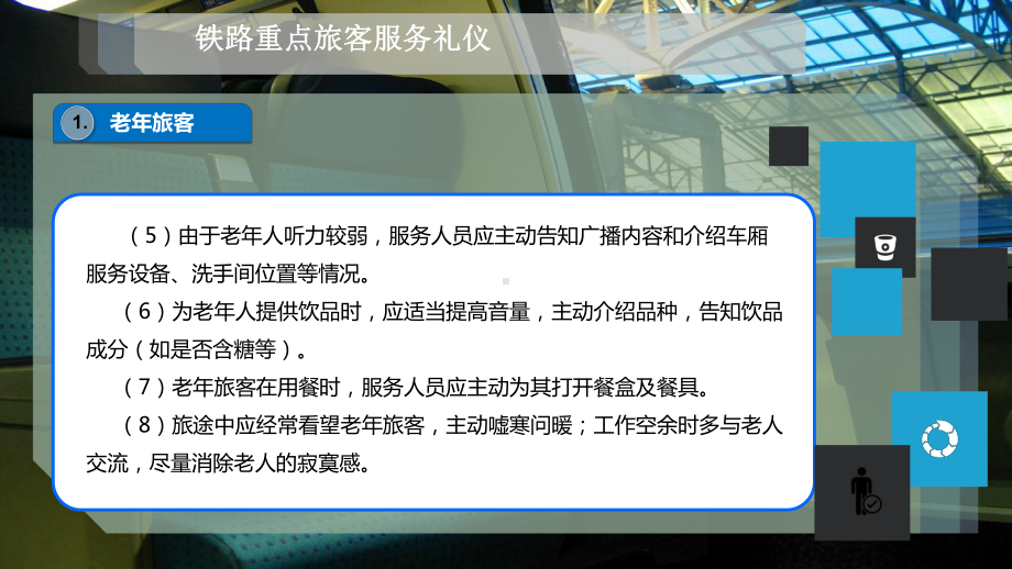 铁路重点旅客服务礼仪课件.pptx_第3页