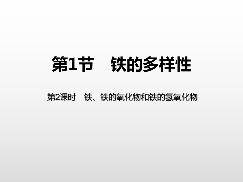 高一化学课件-铁、铁的氧化物和铁的氢氧化物.pptx_第1页