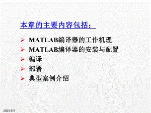 《新编MATLAB&Simulink自学一本通》课件第21章 MATLAB程序编译.pptx