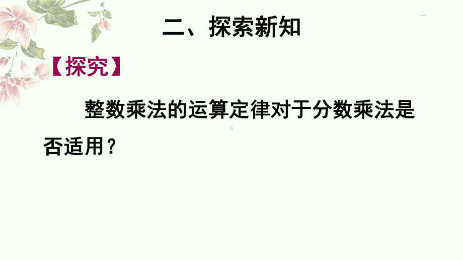 人教版六年级上册《-整数乘法运算定律推广到分数》优质课件.pptx_第3页