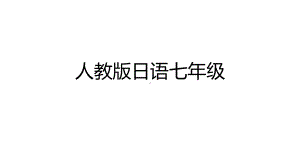 复习ppt课件-2023新人教版《初中日语》必修第一册.pptx