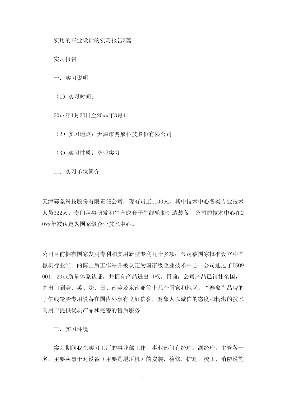 实用的毕业设计的实习报告3篇(最新)(DOC 14页).doc_第1页