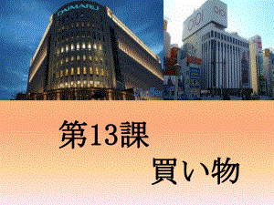 课次13買い物 ppt课件-2023新人教版《初中日语》必修第一册.ppt