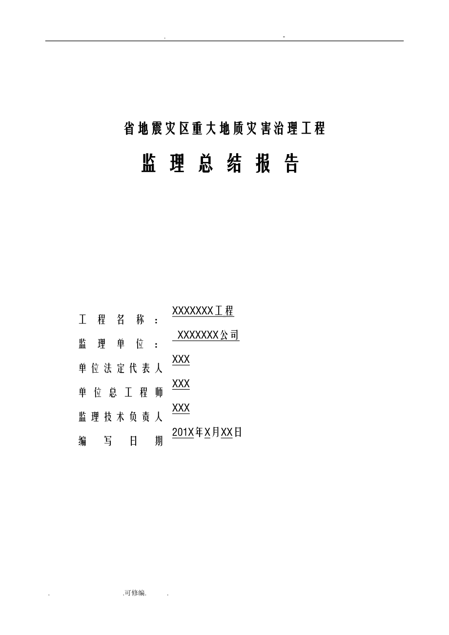 地灾治理工程监理总结报告(DOC 8页).doc_第1页