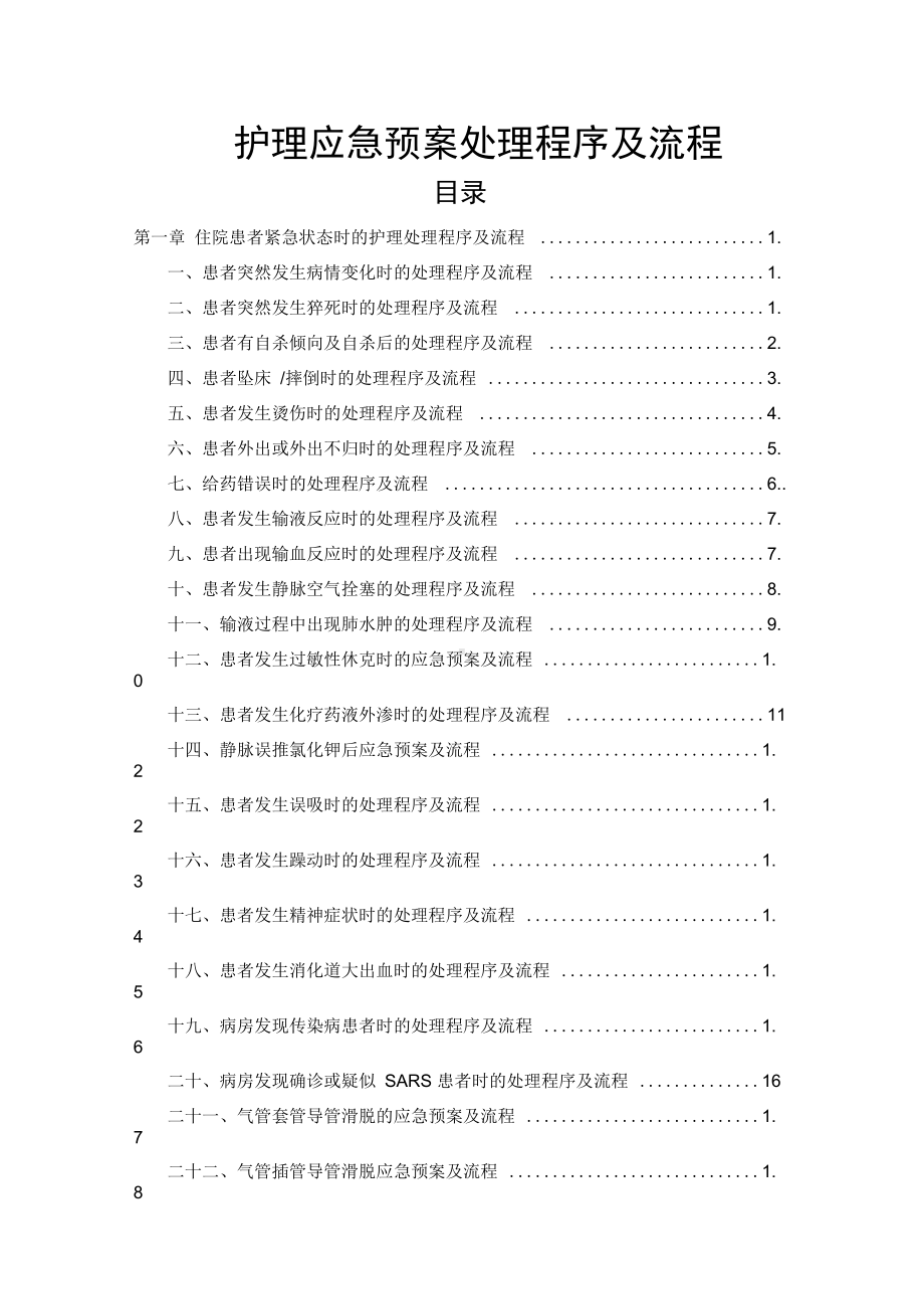 完整版护理应急预案处理程序及流程(DOC 69页).docx_第1页