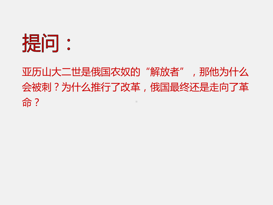 高中历史选修1课件3：第3课-农奴制改革与俄国的近代化.ppt_第2页