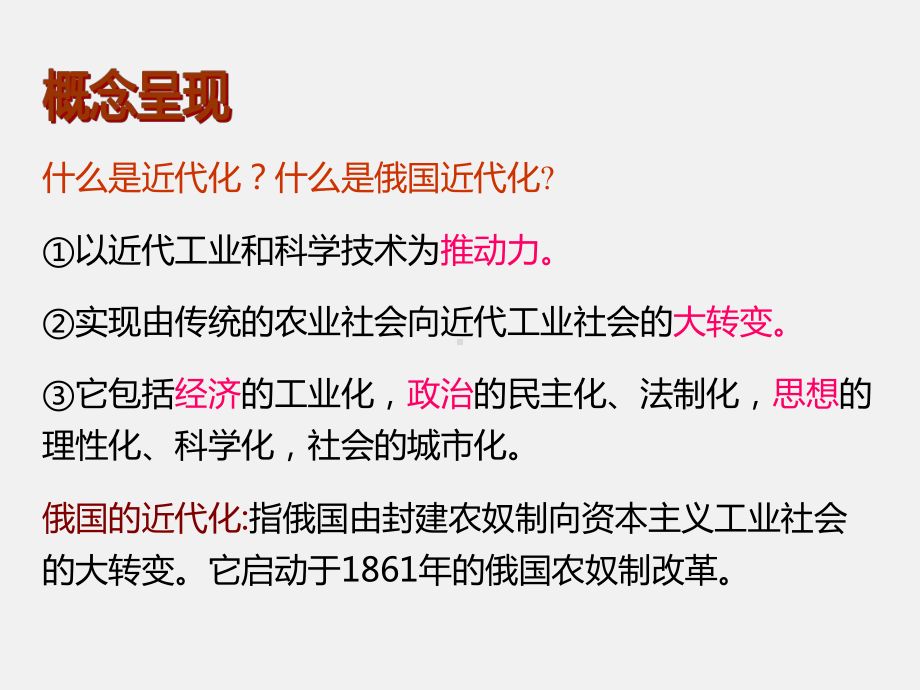 高中历史选修1课件3：第3课-农奴制改革与俄国的近代化.ppt_第3页