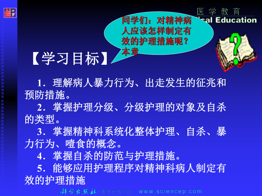 《心理与精神护理(中职护理专业案例版)》第7章：精神科护理技术.ppt_第2页