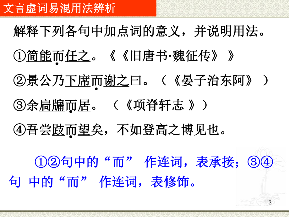 ：高考文言文专题复习之虚词辨析(优秀实用课件).ppt_第3页