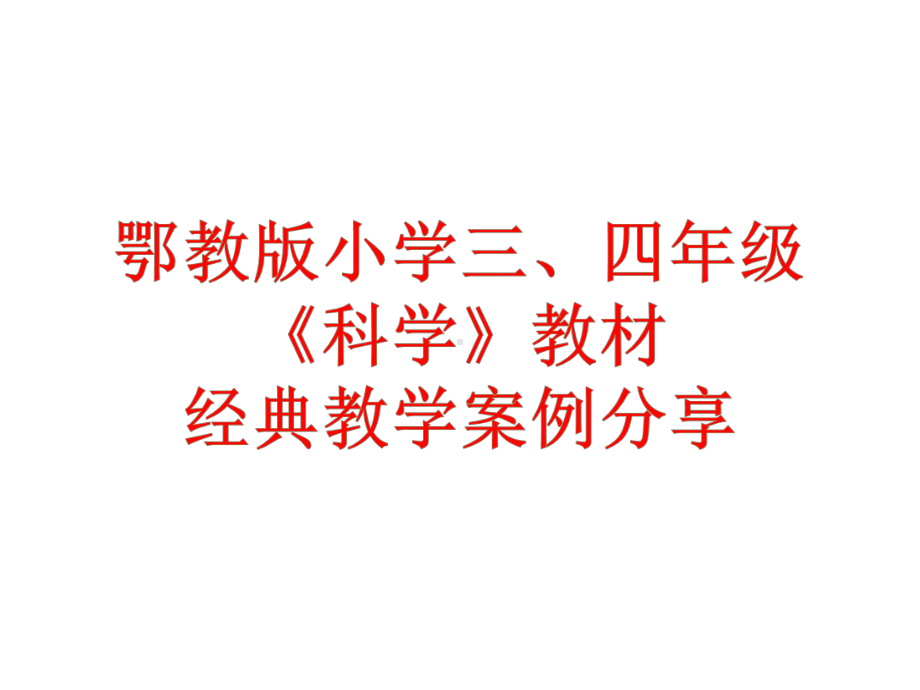 鄂教版小学三、四年级科学部分教材经典教学案例分享课件.ppt_第1页