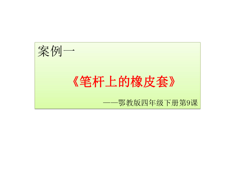 鄂教版小学三、四年级科学部分教材经典教学案例分享课件.ppt_第2页