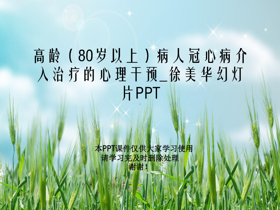 高龄(80岁以上)病人冠心病介入治疗的心理干预课件.ppt_第1页