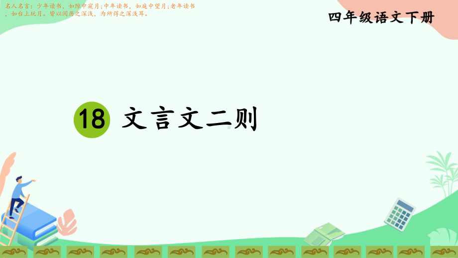 部编版小学语文四年级下册优质课件18《文言文二则》.ppt_第1页