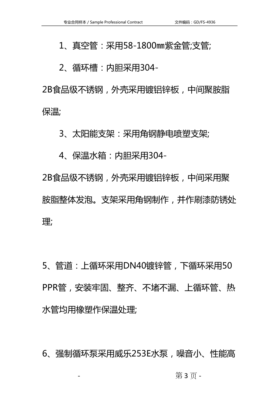 太阳能工程合同书新详细版(DOC 19页).docx_第3页