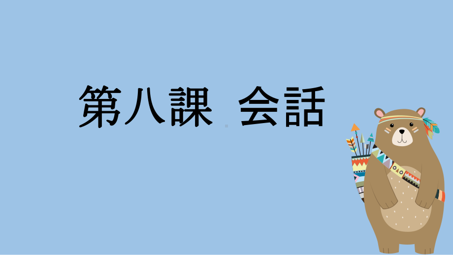 第8課 公園 课文ppt课件 (j12x1)-2023新人教版《初中日语》必修第一册.pptx_第1页