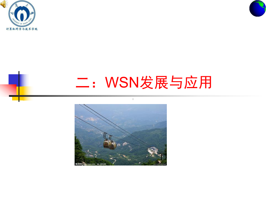 无线传感器网络-1-2-WSN发展与应用课件.ppt_第1页