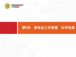 高考化学苏教版一轮课件：9原电池工作原理-化学电源.pptx