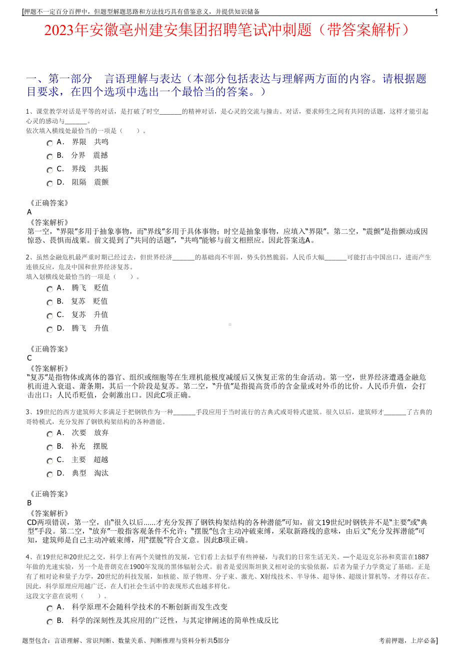 2023年安徽亳州建安集团招聘笔试冲刺题（带答案解析）.pdf_第1页