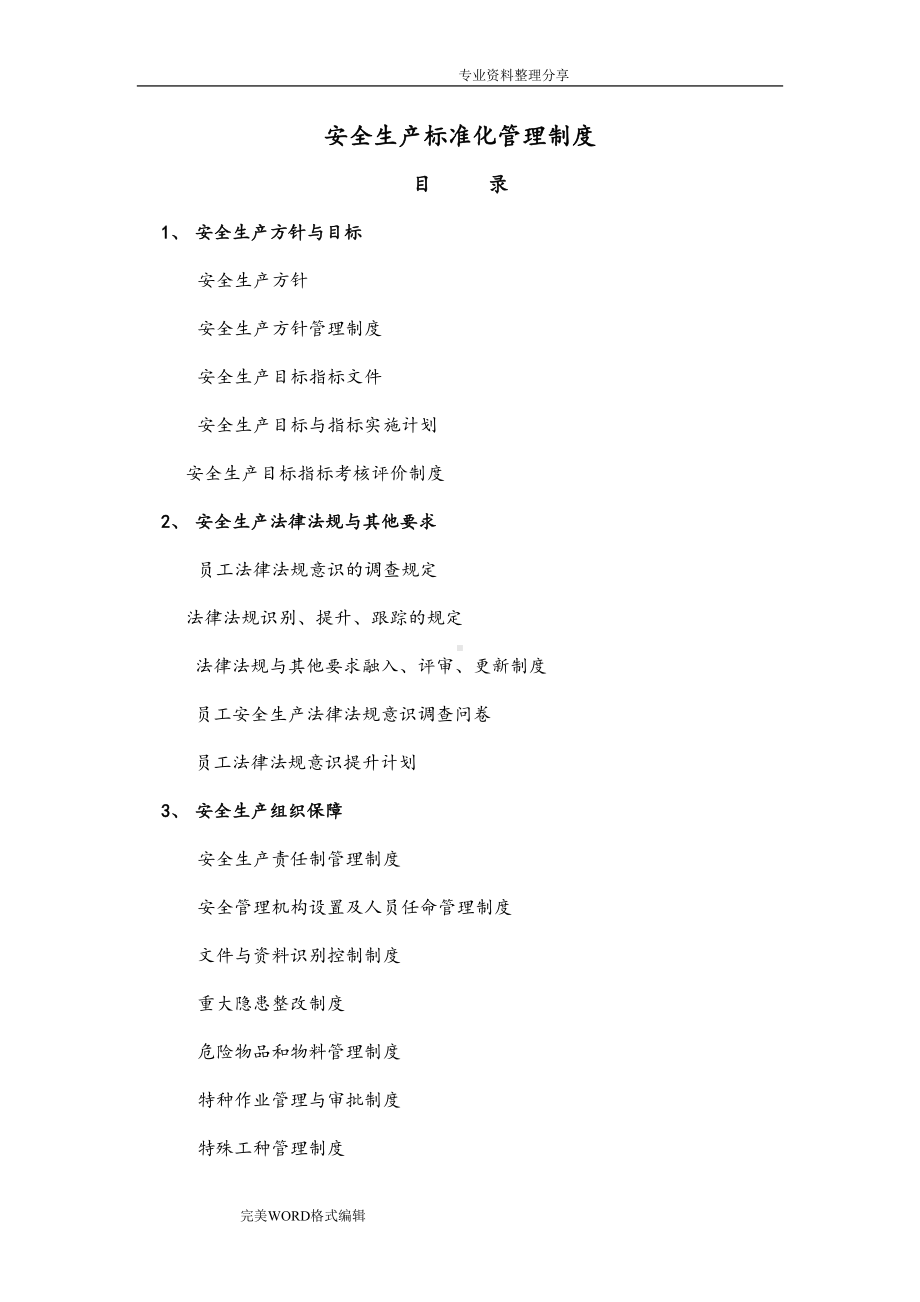 安全生产标准化管理制度汇编[标准化制度](DOC 98页).doc_第1页