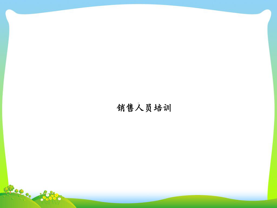 销售人员培训材料课件.ppt_第1页